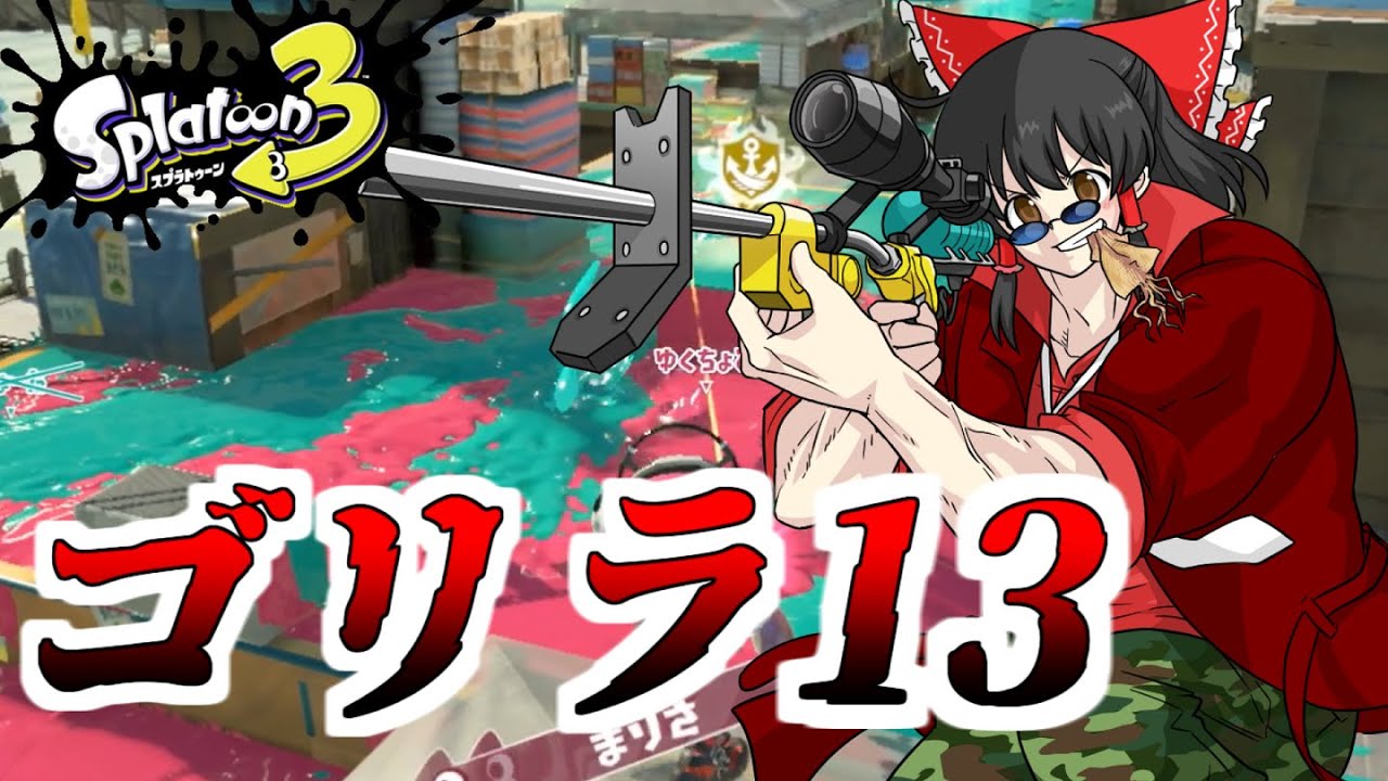 【スプラ3】個性豊かな4人が行くチョビっとスプラトゥーン3～Sizzle Season編～Part7【ゆっくり実況】