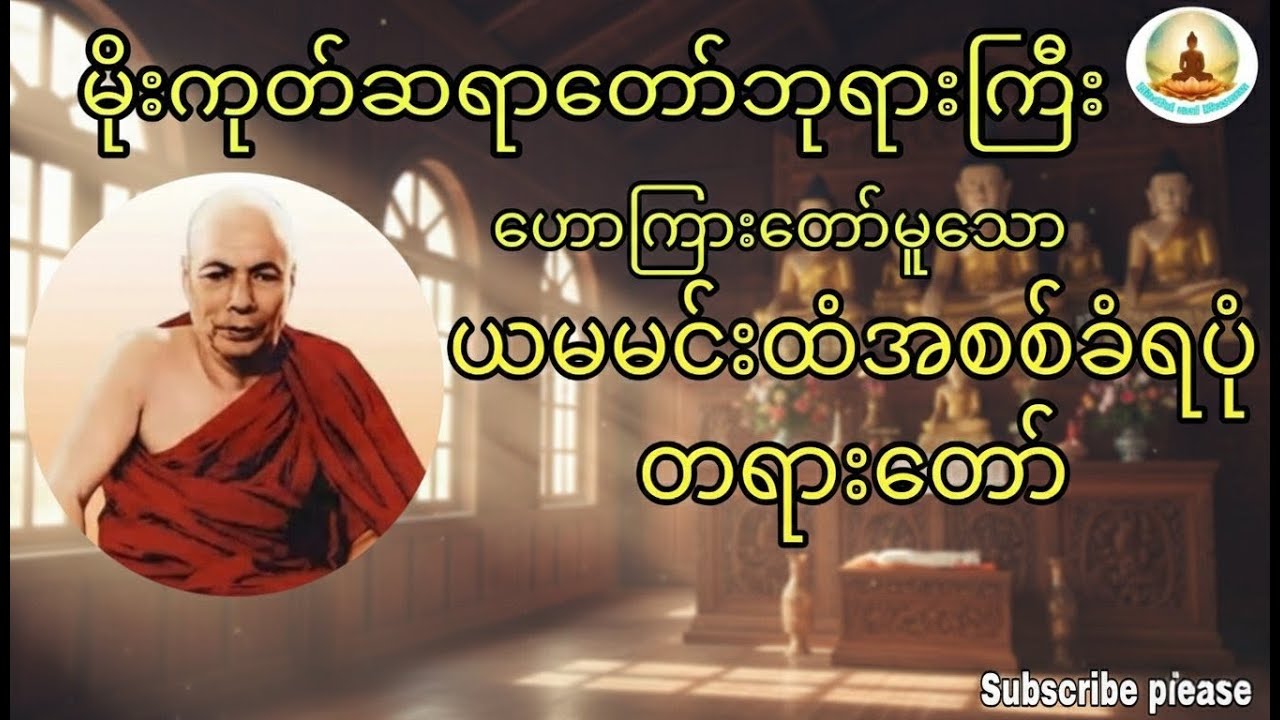 ယမမင်းထံအစစ်ခံရပုံတရားတော် #မိုးကုတ်ဆရာတော်ဘုရားကြီး