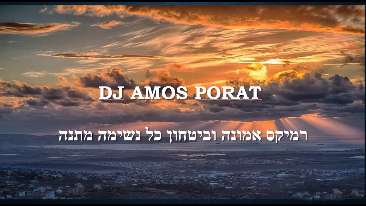רמיקס אמונה וביטחון כל נשימה מתנה dj amospo