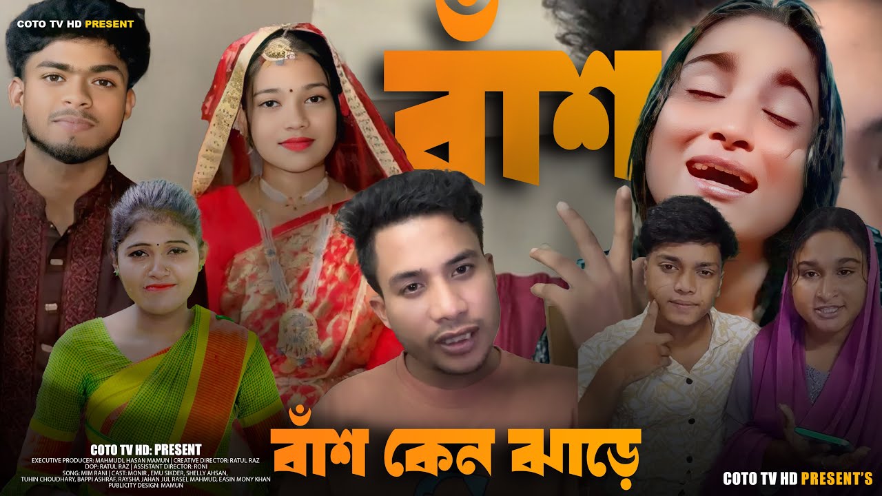 ব্যবহারে বংশের পরিচয় | রিয়া শোভা বিপ্লব কামরুল লতা সবার বাঁশ | Mamun | Coto tv