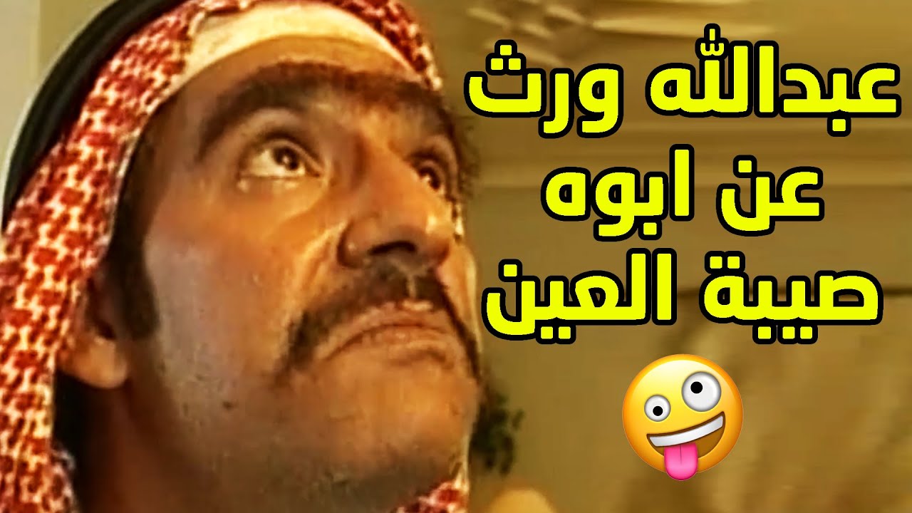 من كثر ما الرجال يصيب بالعين جاله واحد جاب اجله🤣 وورث ولده عنه صيبة العين🤣طاش ما طاش