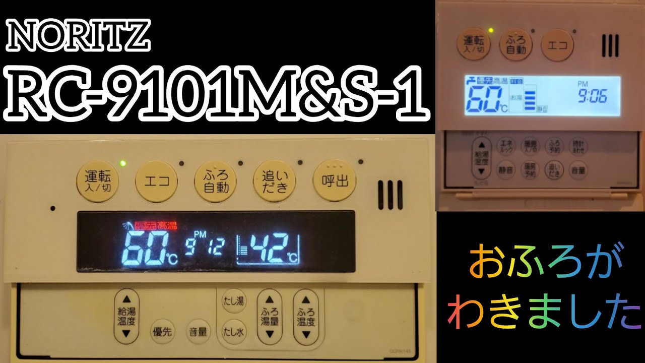 ノーリツ 給湯器リモコン RC-9101M&S-1 お風呂がわきました