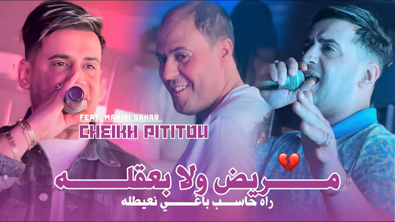 Cheikh Pititou 2025 Mrid Wela b 3a9lah © راه حاسب باغي نعيطله | Avec Manini Sahar ( Music Vidéo )