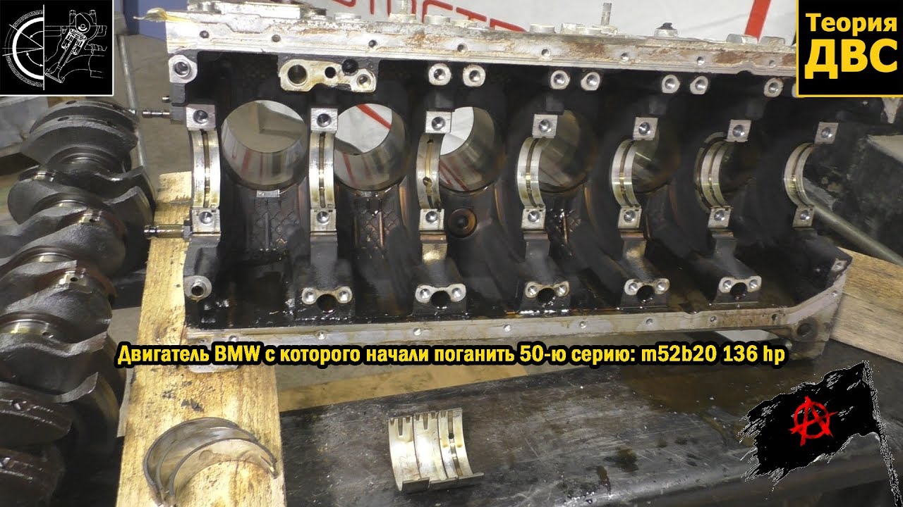 Двигатель BMW с которого начали поганить 50-ю серию: m52b20 136 hp