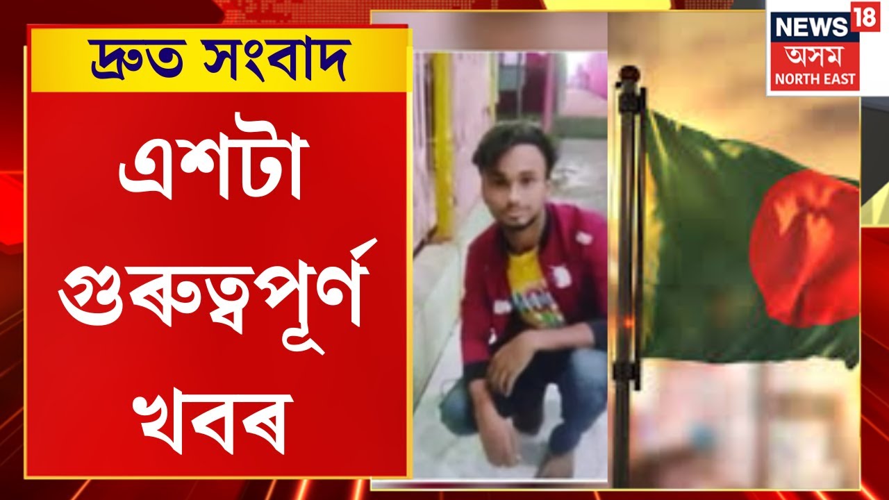 SPEED NEWS | বাংলাদেশত পুনৰ হিন্দু যুৱকক জ্বলাই হ*ত্যা। TOP 100 NEWS
