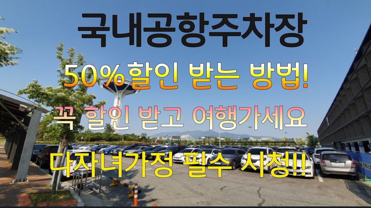 국내공항 주차요금 50%할인 받는법 완전 꿀팁!!(다자녀할인혜택)