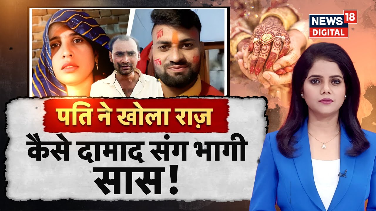 Aligarh Saas Daamad Love Story : कैसे दामाद संग भागी सास, पति ने खोले राज! | Viral| Top News | N18P