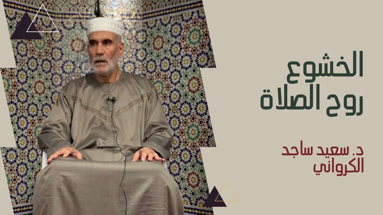 الخشوع روح الصلاة