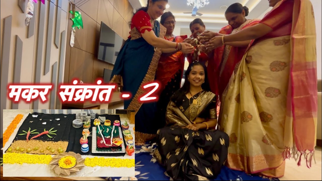 मकर संक्रांत-२ | Haldi Kunku ❤️🧿