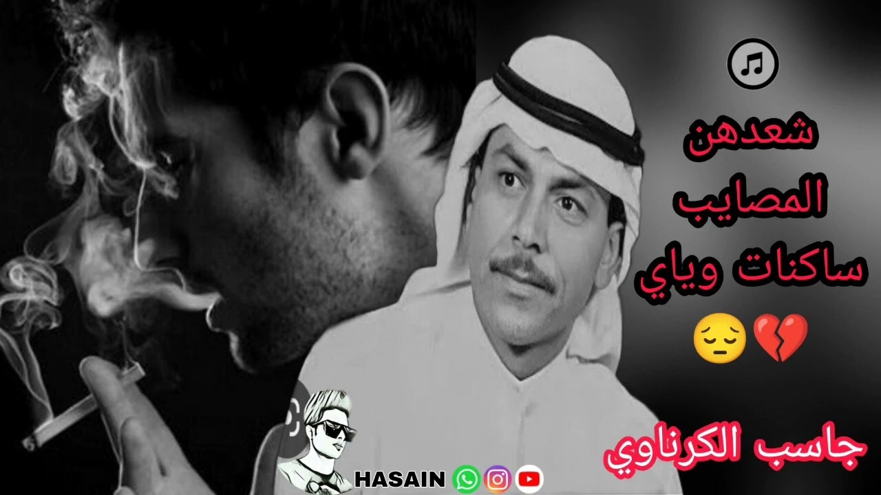 جاسب الكرناوي موال المصايب ساكنات وياي ♥️❤️ لاتنسو الاشتراك بالقناة