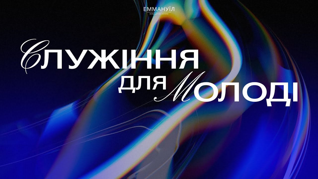 Служіння для молоді | Віталій Вознюк (01.02.2026) live
