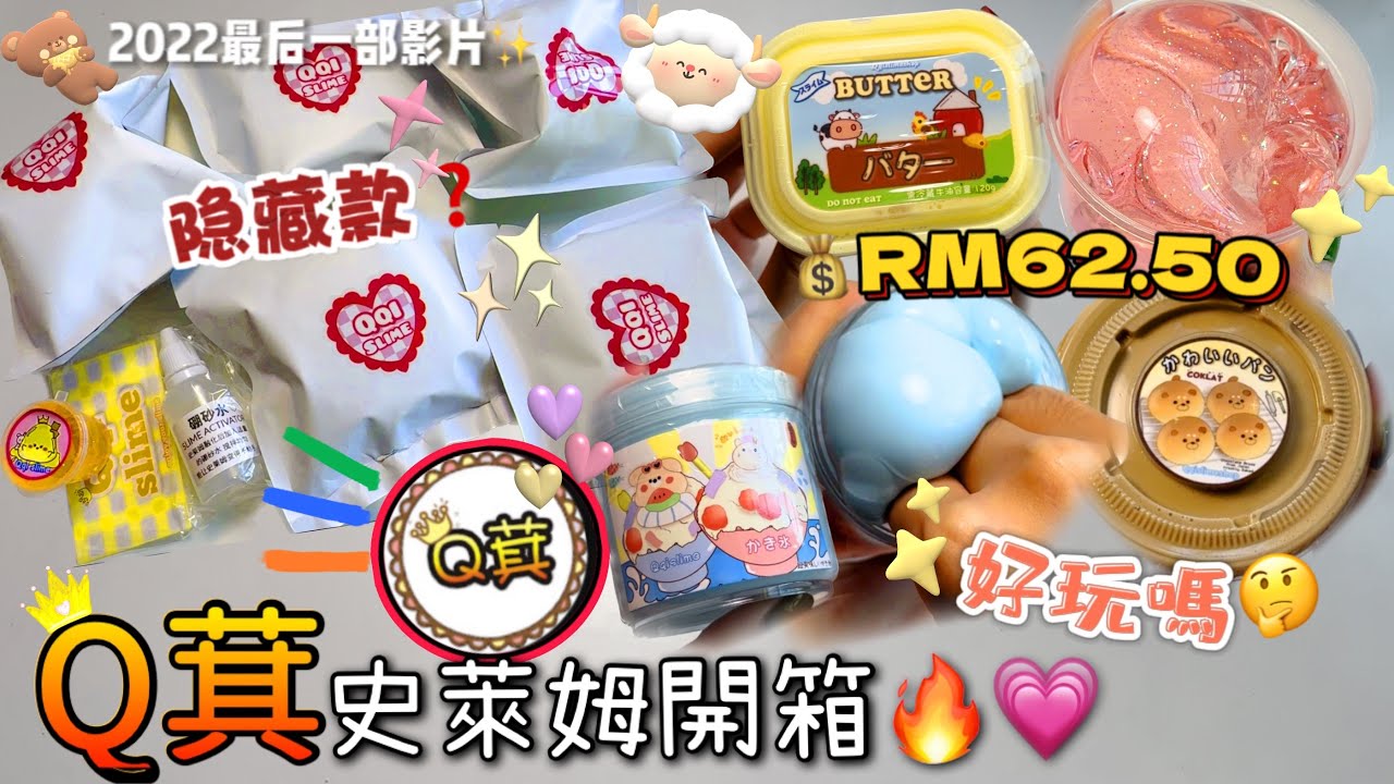 [呆萱]🔥Q萁史萊姆開箱✨總計RM62.50💰好玩嗎🤔會抽到隱藏款嗎❓2022最後一部影片👀