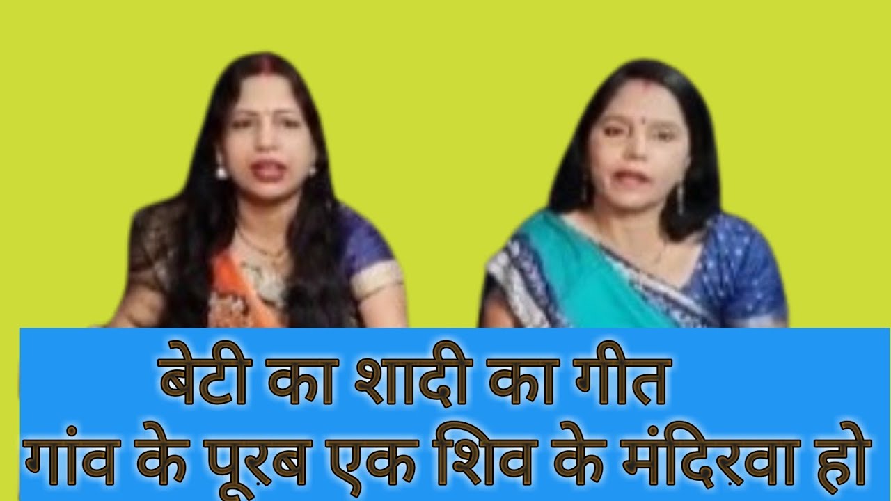 बेटी का शादी का गीत # गांव के पूरब एक शिव के मंदिरवा हो # । अनिता पाण्डेय बोकारो झारखण्ड