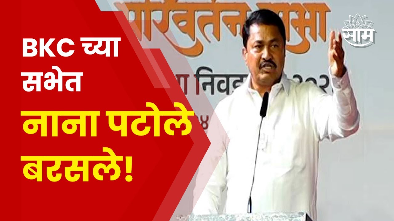 Nana Patole Speech BKC | BKC मधून शिवाजी पार्कच्या सभेवर निशाणा! नाना पटोले कडाडले..