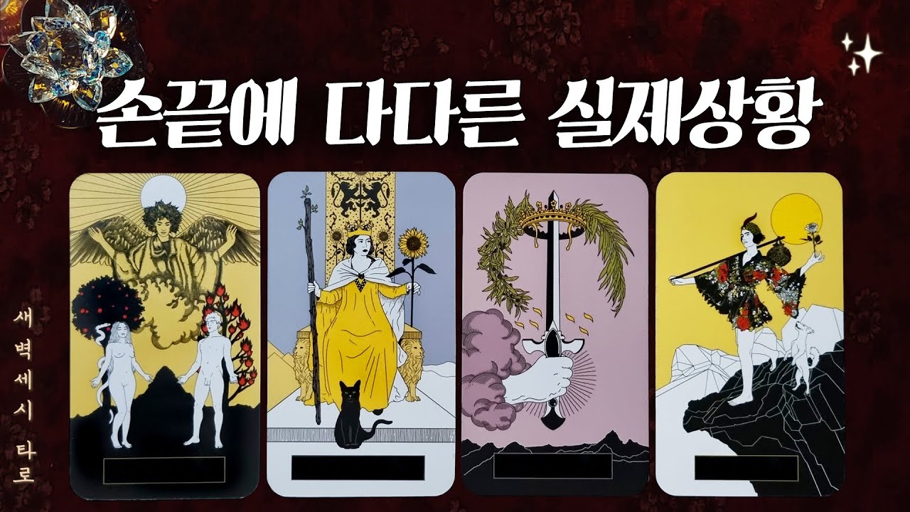 [타로🔮] 손끝에 다다른 곧 펼쳐질 실제 상황🔮