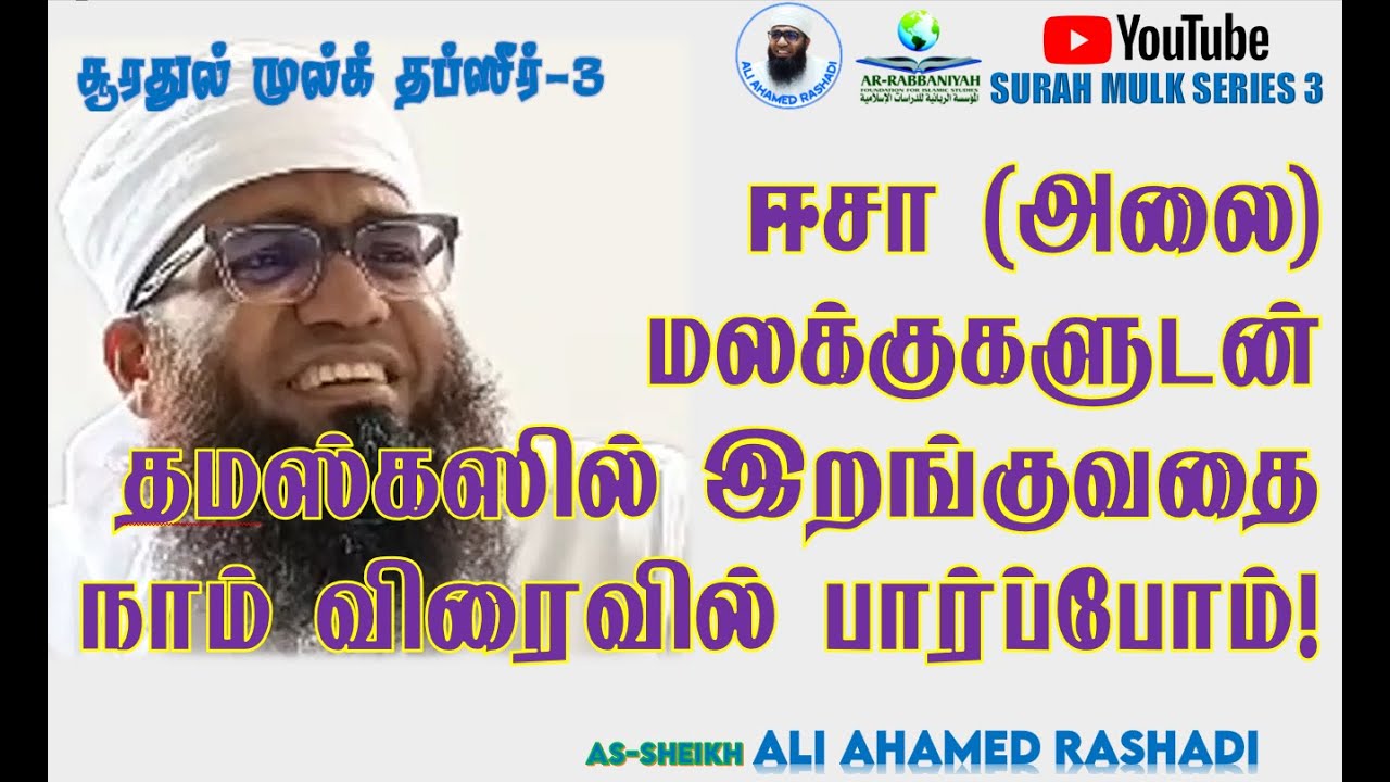 MULK 3 | ஈசா (அலை) மலக்குகளுடன் தமஸ்கஸில் இறங்குவதை நாம் விரைவில் பார்ப்போம்!! ᴴᴰ| #aliahamedrashadi
