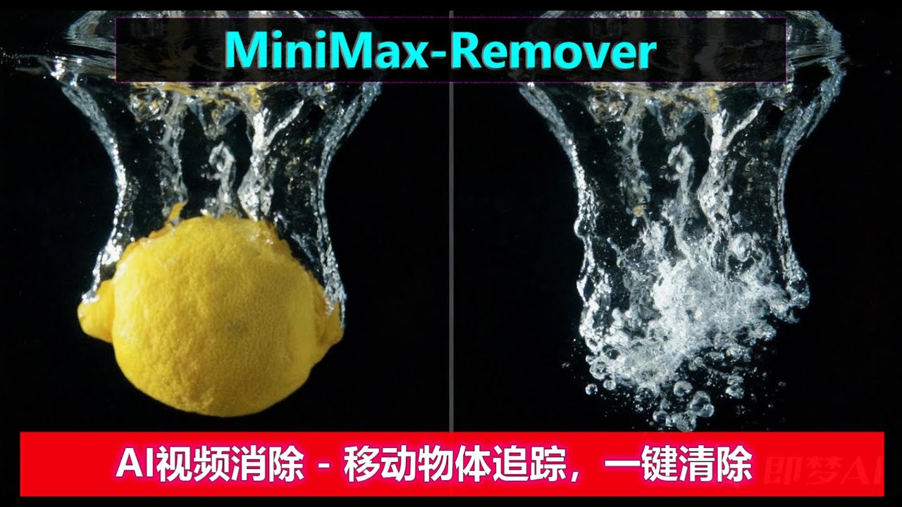 MiniMax-Remover | AI视频消除，任意点击选择，追踪移动物体，一键清除目标~