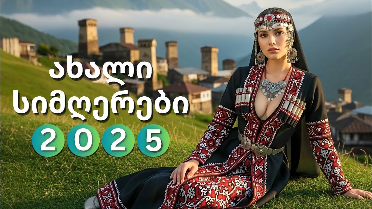 ⛰️ მთების ხმა - ულამაზესი სიმღერების კრებული | Georgian Song Playlist