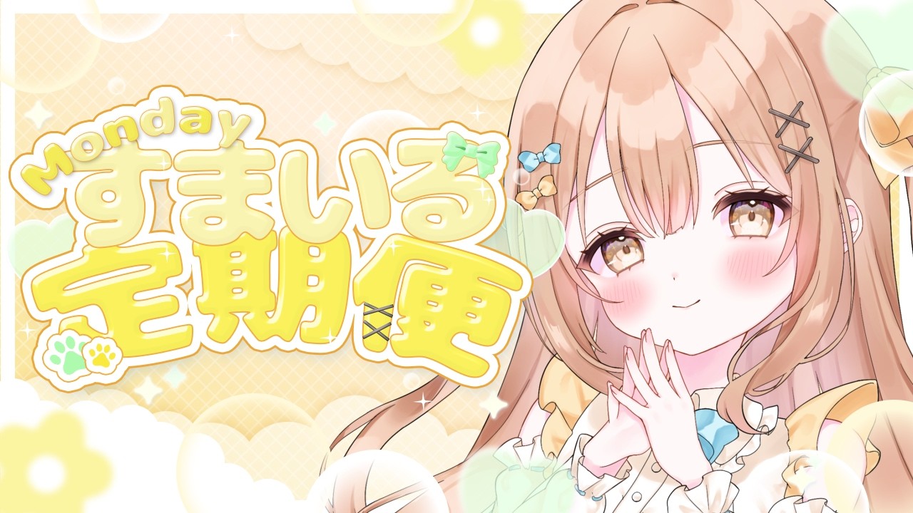 〖 #歌枠 〗 月曜日のすまいる定期便🌼 歌枠リレーの感想もはなしたいです！〖 #新人VTuber / #すまいるお届け中  〗