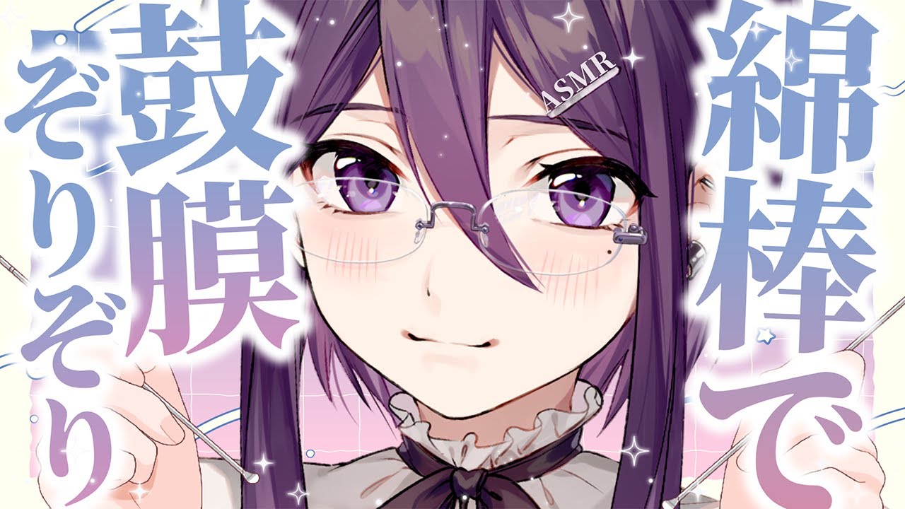 【 ASMR / 中性声 】綿棒耳かきで鼓膜をぞりぞり【 耳かき / 指かき / 耳ふー / 吐息 / 低音 / 3Dio / 男の娘 】