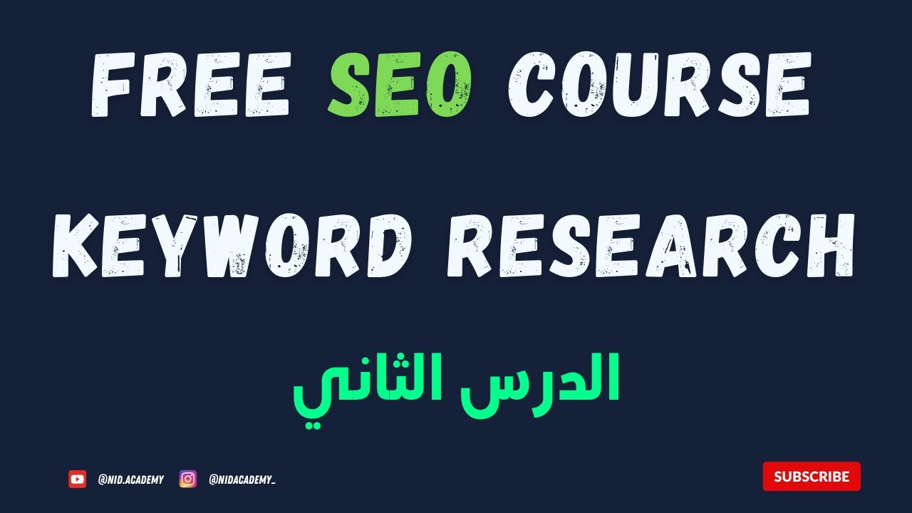 SEO Course 2024   |   keyword research : الدرس الثاني