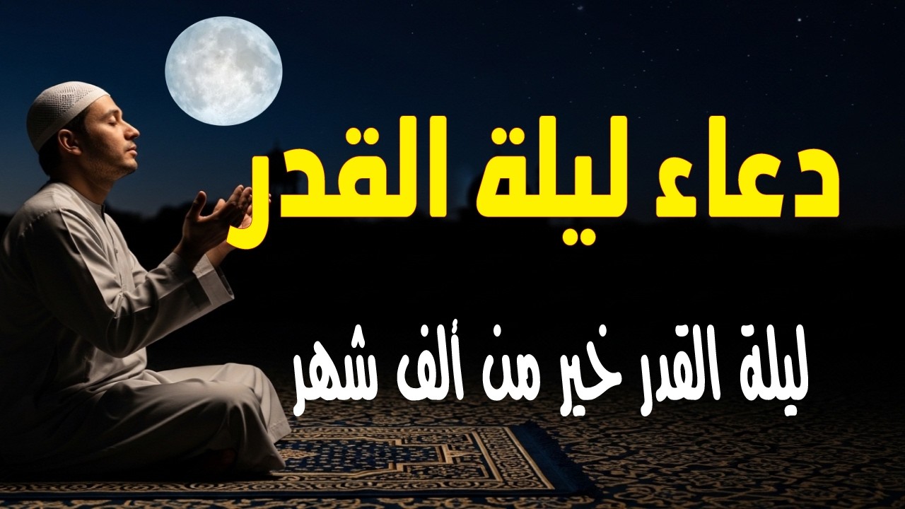 دعاء ليلة القدرأعظم ليلة يستجاب فيها الدعاء  وتتنزل فيها الرحمات لا يفوتك فضلها