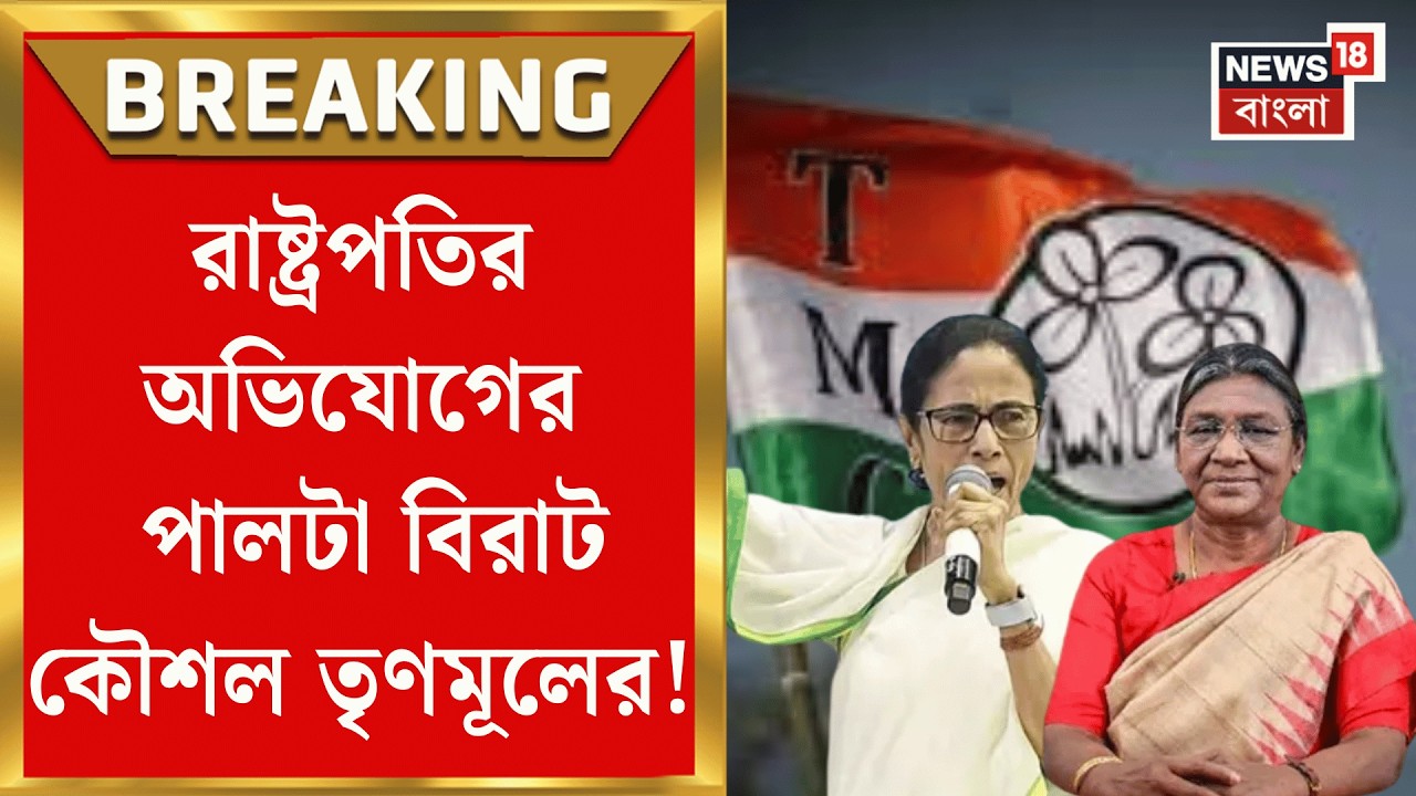 Mamata Banerjee | এবার রাষ্ট্রপতিকে আদিবাসী উন্নয়ন রিপোর্ট দেবেন তৃণমূল প্রতিনিধিরা!| Bangla News