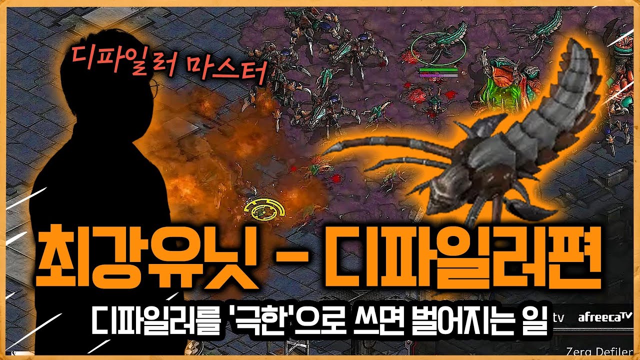 [최강유닛] 디파일러로 대표되던 디파일러로 정의되던 선수가 바로 ???였습니다! | 최강유닛 디파일러편
