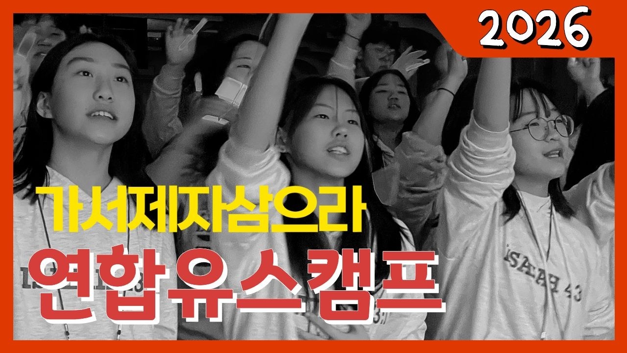 지명하이라이트 | 2026 연합 유스캠프