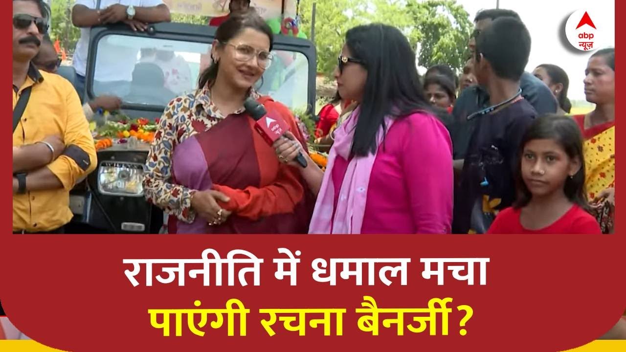 क्या Rachna Banerjee राजनीति में TMC के टिकट पर धमाल मचा पाएंगी? | Hooghly | Lok Sabha Election