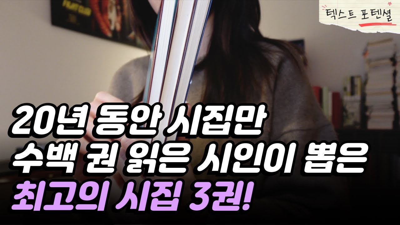 시인을 꿈꾸게 해준 인생 시집을 소개합니다