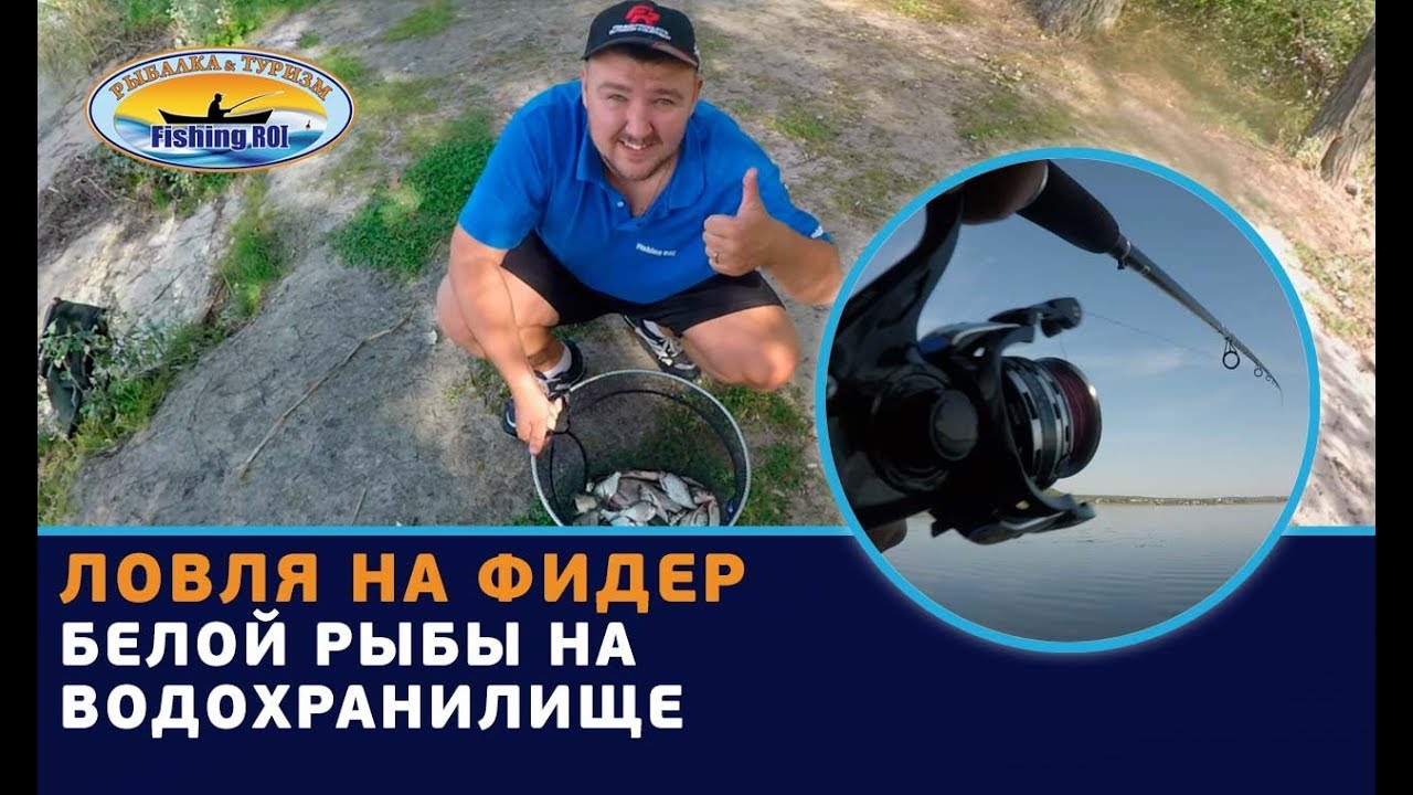 Ловля на фидер белой рыбы на водохранилище. Товары Fishing ROI