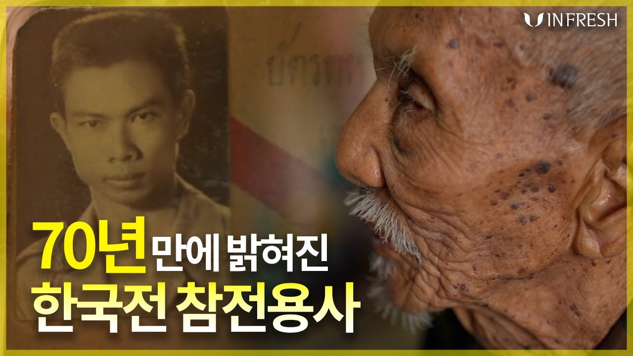[인프레쉬] 참전용사 후원 프로젝트 태국 참전용사 70년의 기다림