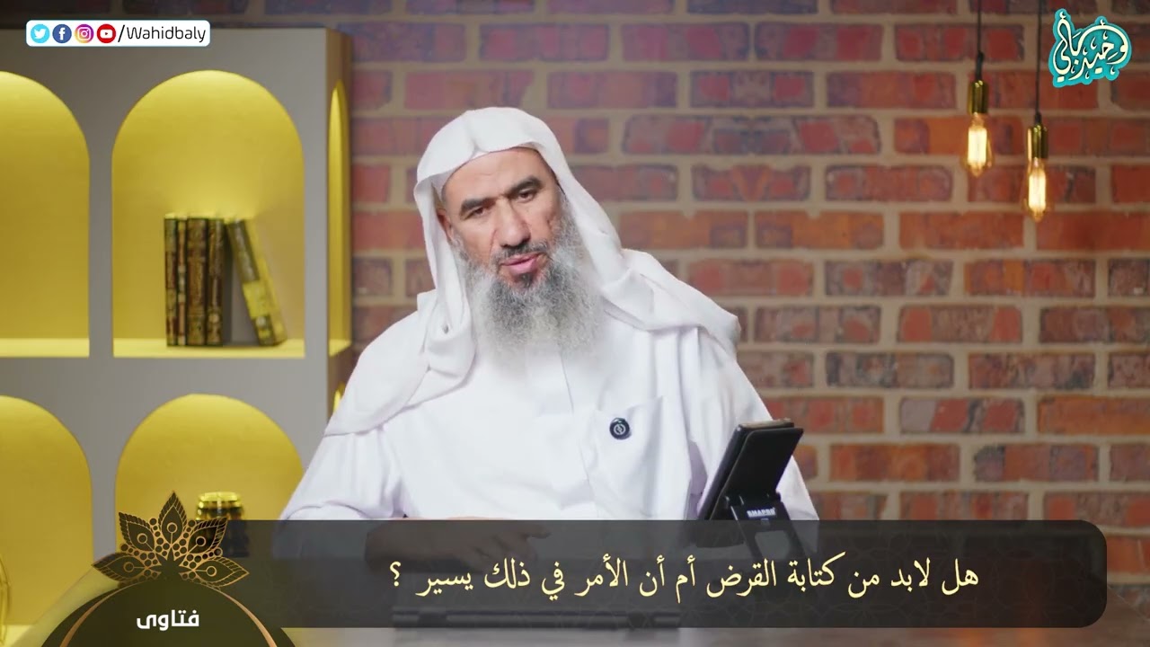 222 - فتاوى البث المباشر || الشيخ وحيد بالي