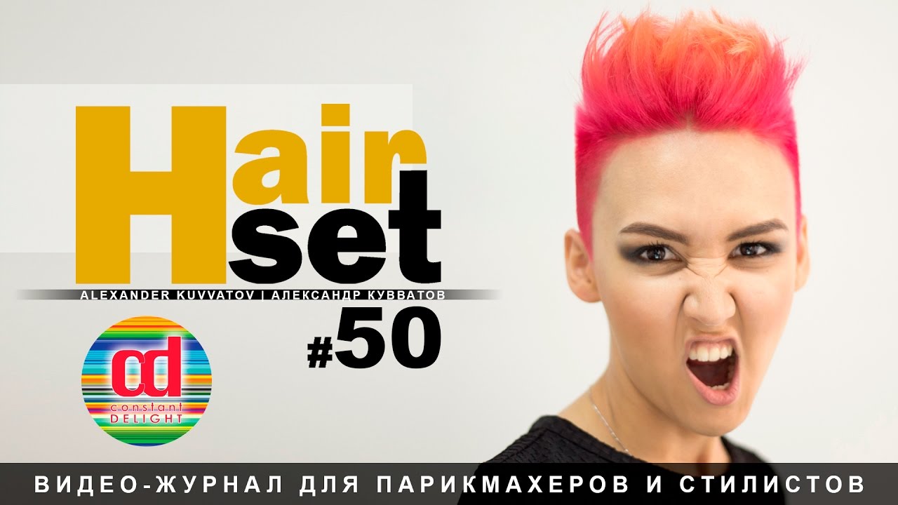 HAIR SET #50 Creative Haircut and Color Короткая женская стрижка, креативное окрашивание