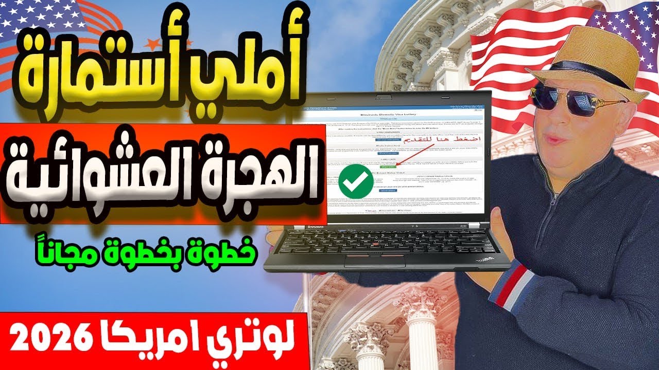 ازاي تملي معايا استمارة الهجرة العشوائية 2026 خطوة بخطوة بنجاح | لوتري 2026