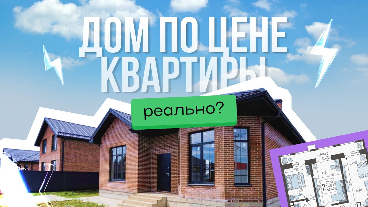 ДОМ ПО ЦЕНЕ КВАРТИРЫ: можно ли купить готовый дом в Краснодаре по цене двухкомнатной квартиры?