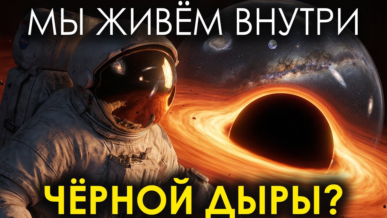 Мы живём ВНУТРИ чёрной дыры? Вот что доказал Джеймс Уэбб