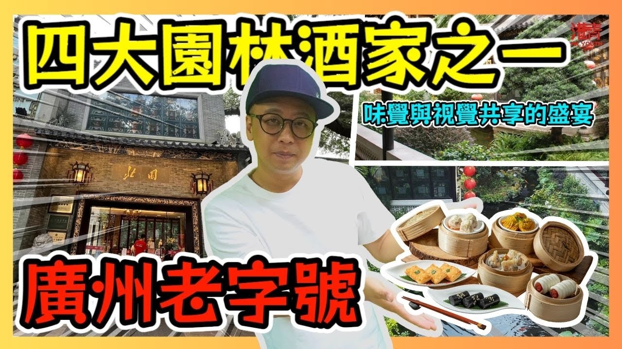 廣州老字號 北園酒家 四大園林酒家之一 味覺與視覺共享的盛宴 / 香港青年 大眼