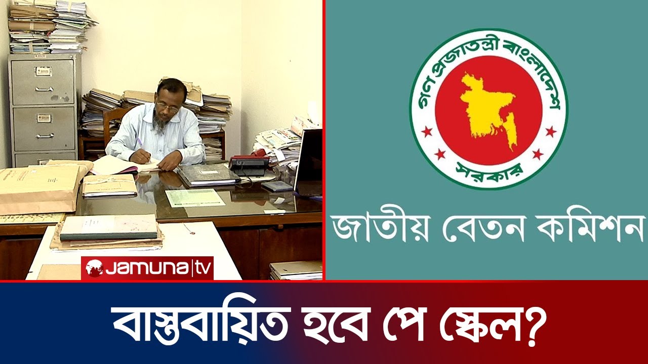 পে-স্কেলে ১০০ থেকে ১৫০% বেতন বাড়ানোর প্রস্তাব; বাস্তবায়ন নিয়ে শঙ্কা | Pay Scale Report | Jamuna TV