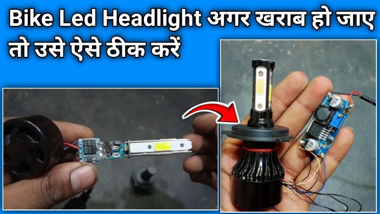 Bike Led Headlight अगर खराब हो जाए तो उसे कैसे ठीक करें , How to repair bike 3D LED headlight,BB137