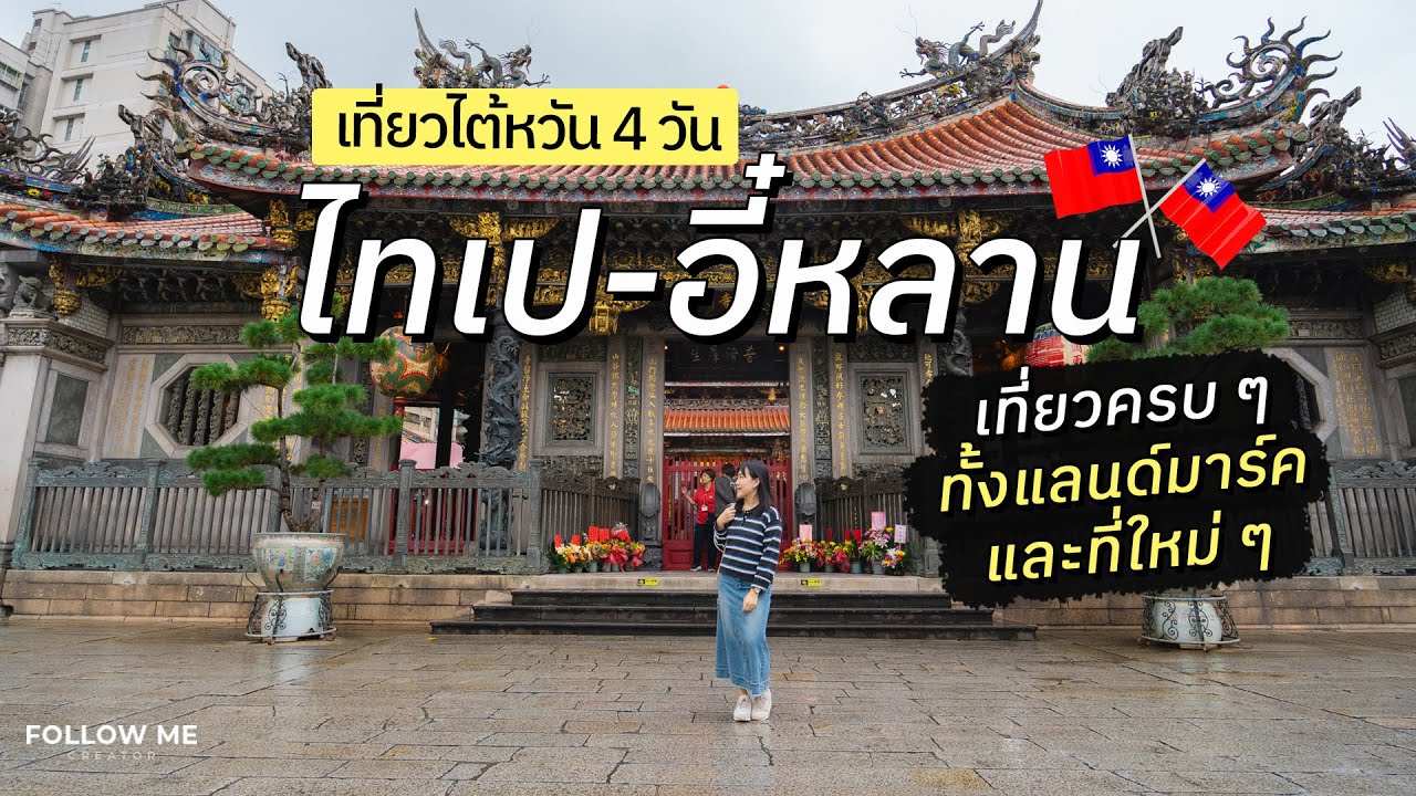 เที่ยวไต้หวัน 4 วัน ไทเป อี๋หลาน เที่ยวแลนด์มาร์คสำคัญและเมืองใหม่ๆที่ไม่เคยไป | Follow me Taiwan