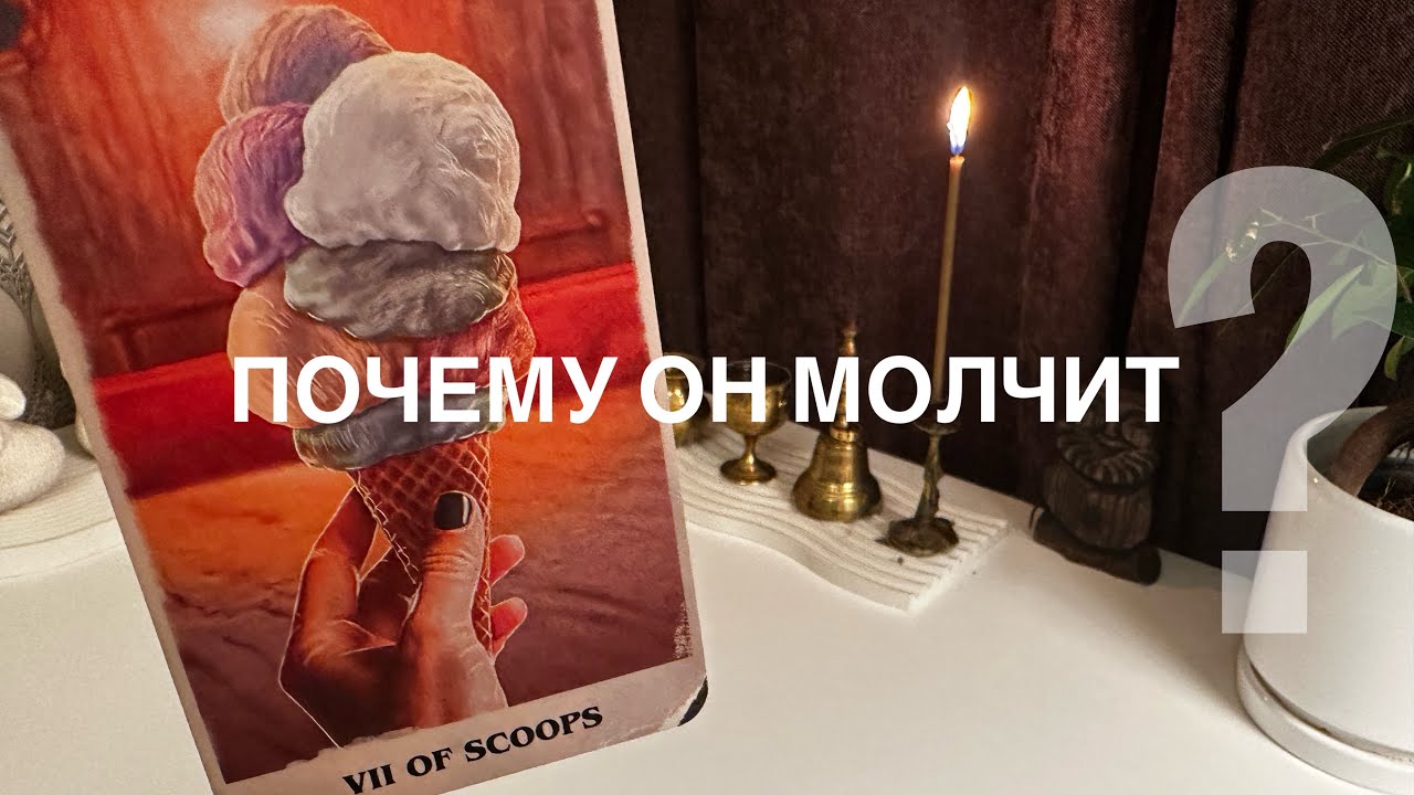 Почему он молчит?