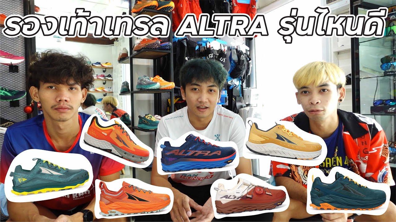 "รองเท้าเทรล ALTRA รุ่นไหนดี " เหมาะกับเทรลแบบไหน คลิปนี้มีคำตอบ