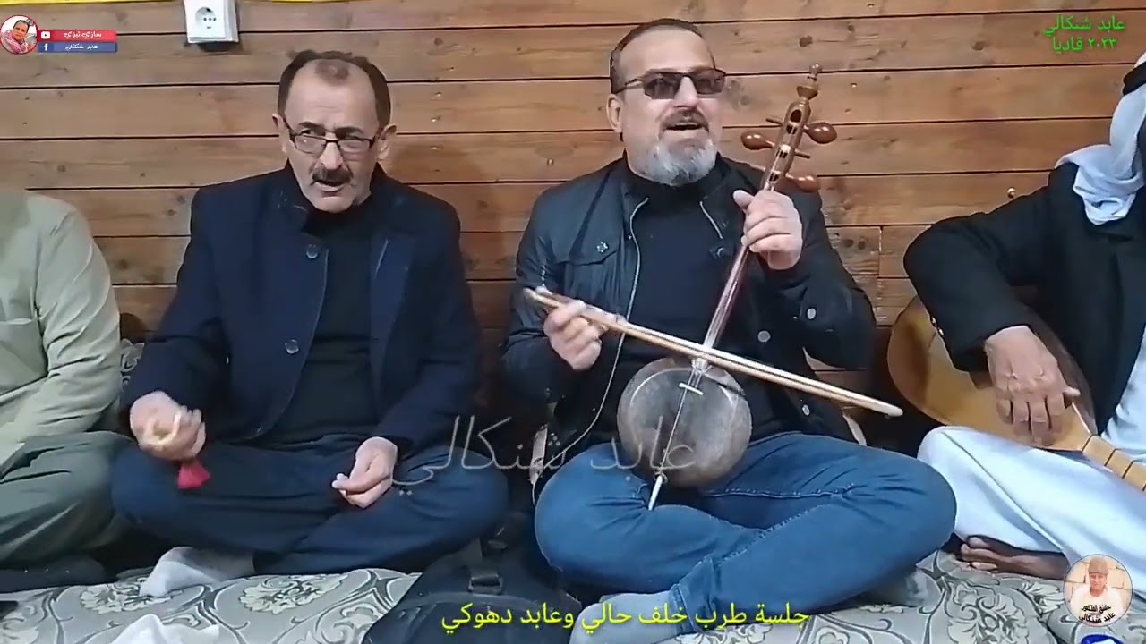 جلسة غنائية مع خلف حالي وعابد دهوكي وابو شيرو