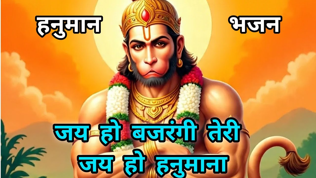 हनुमान भजन 🌹कीर्तन में गाने वाला बहुत सुन्दर भजन एक बार जरूर सुनें @Meghakirtan 