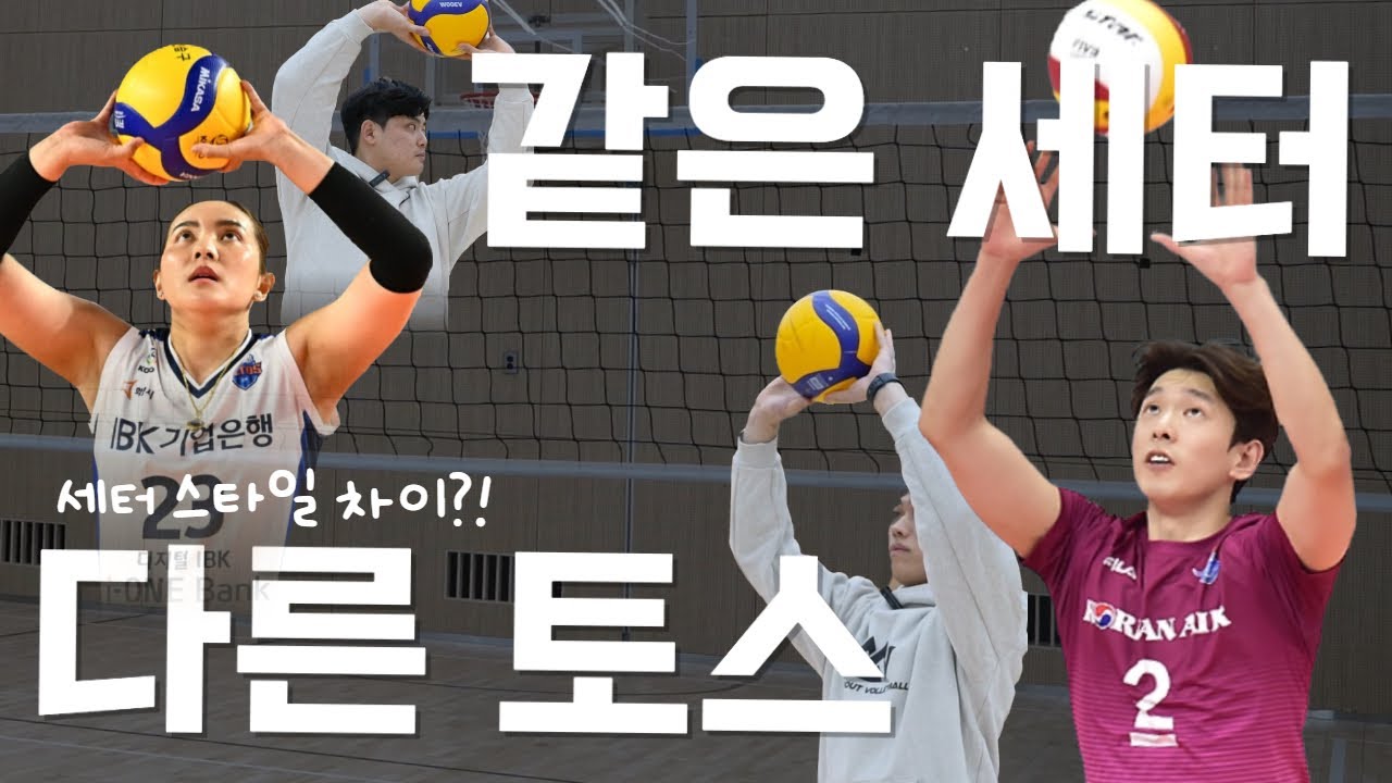 세터라면 꼭 봐야하는 영상 - 한선수/폰푼 스타일 차이