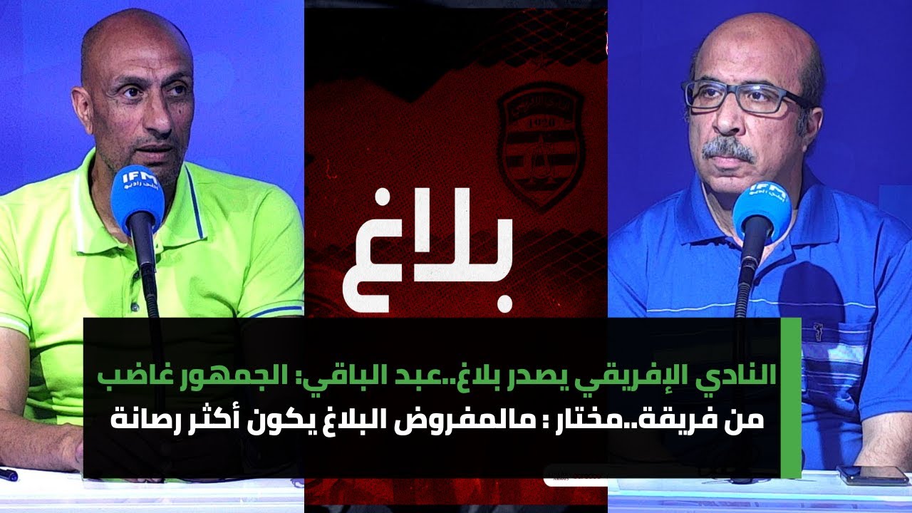 النادي الإفريقي يصدر بلاغ..عبد الباقي: الجمهور غاضب من فريقة..مختار: مالمفروض البلاغ يكون أكثر رصانة