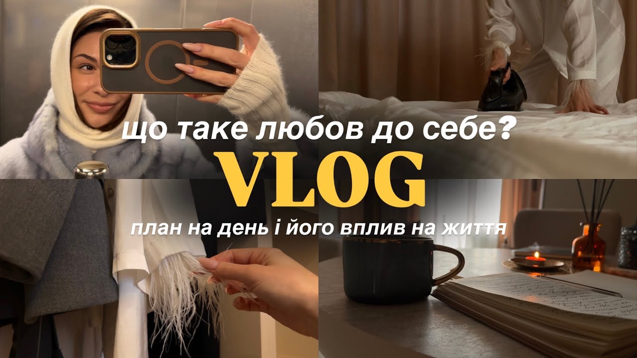 VLOG | ЩО ТАКЕ ЛЮБОВ ДО СЕБЕ? 