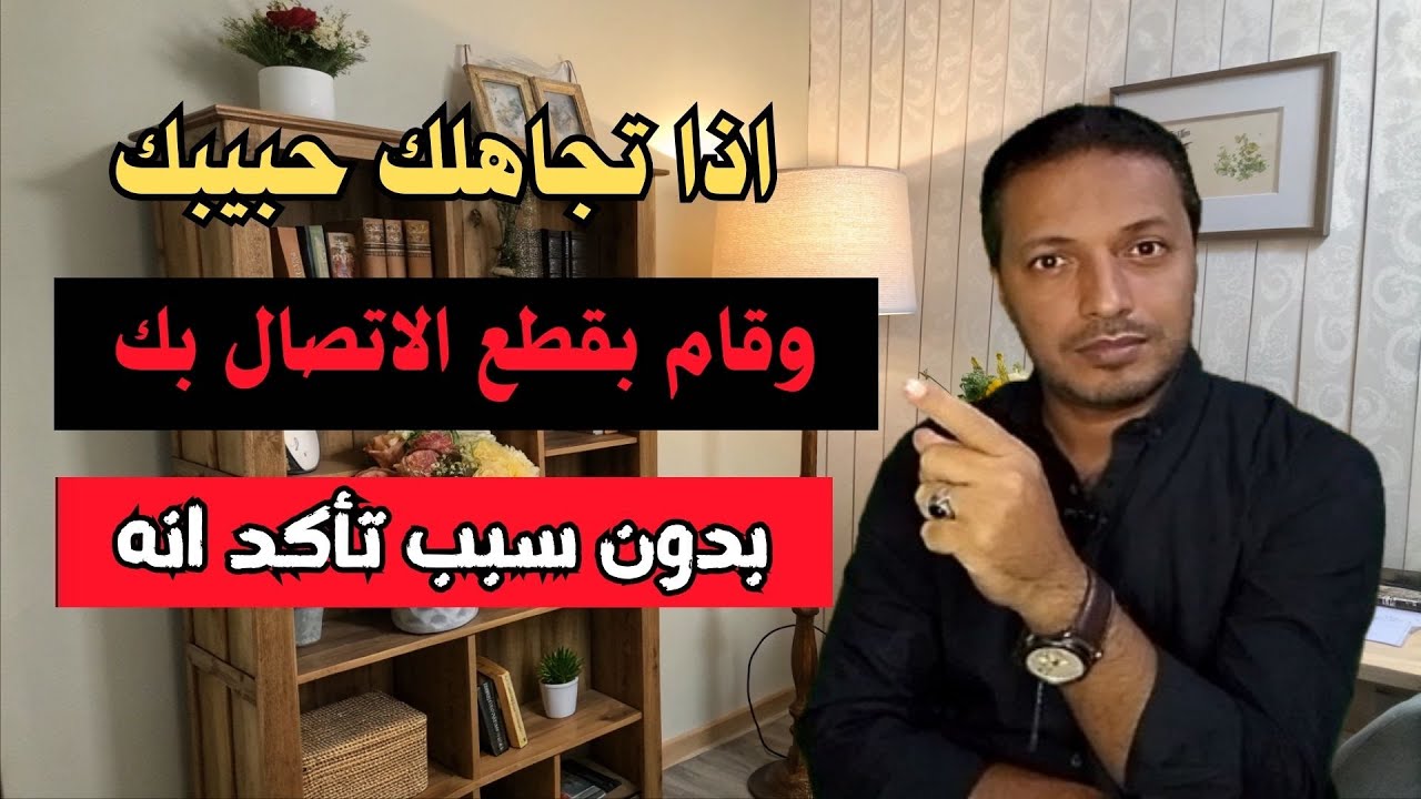 اذا تجاهلك حبيبك و قام بقطع الاتصال بك بدون سبب تأكد انه